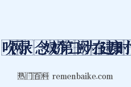 吹网录·念奴娇第二阙为在建康时作是什么意思的图片